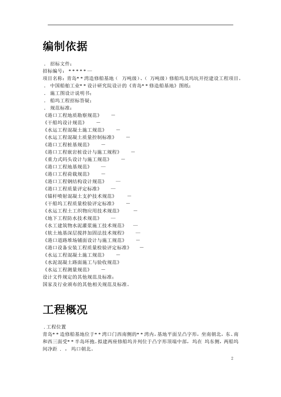 12-青岛某造修船基地1#2#船坞工程施工组织设计(DOC108页)_第2页