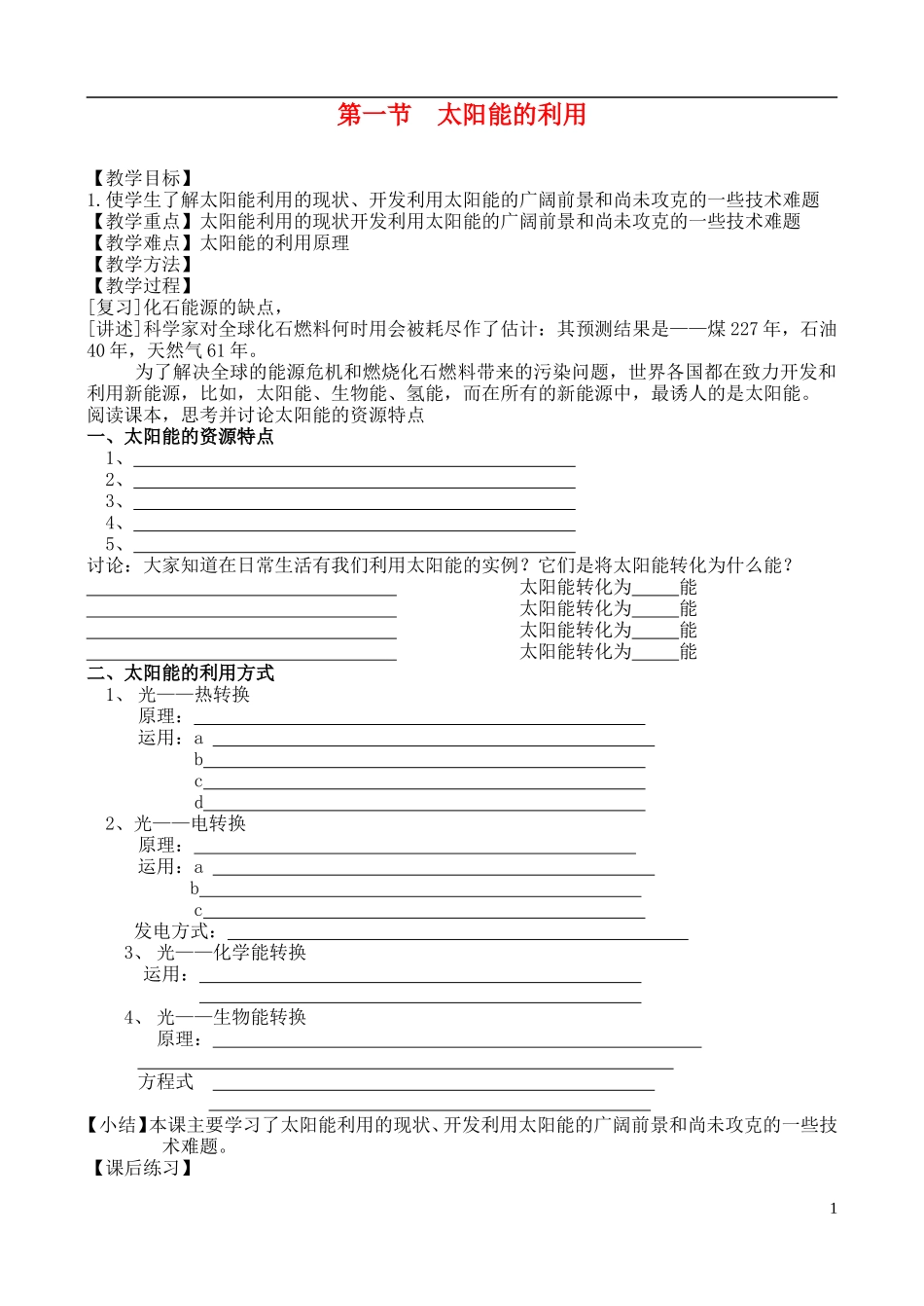 高中化学 第一节 太阳能的利用教案 苏教版必修2_第1页