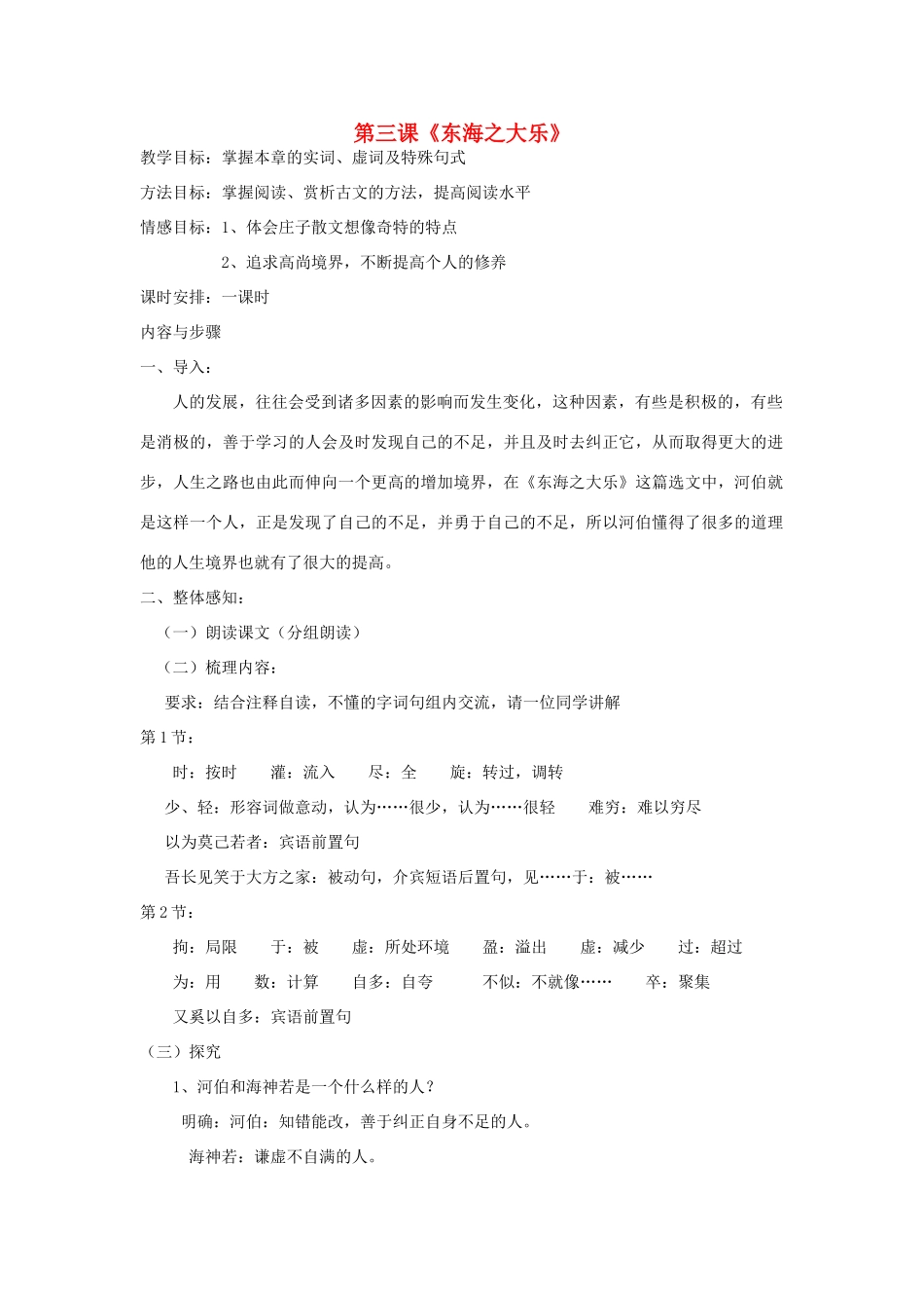 高中语文 东海之大乐教案 新人教版选修《先秦诸子选读》-新人教版高二《先秦诸子选读》语文教案_第1页
