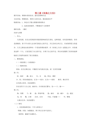 高中语文 东海之大乐教案 新人教版选修《先秦诸子选读》-新人教版高二《先秦诸子选读》语文教案