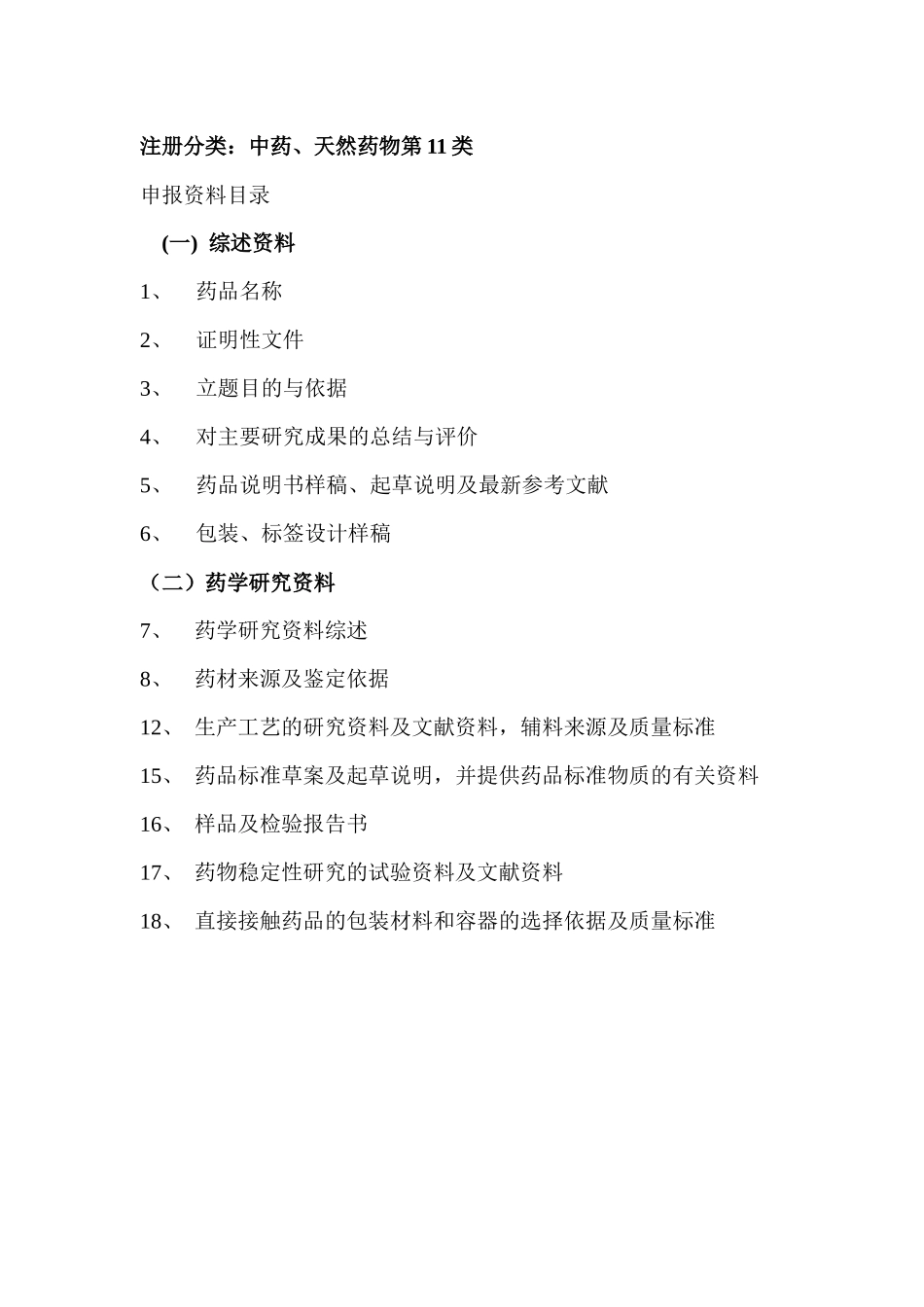中药仿制药注册申报资料11类_第1页