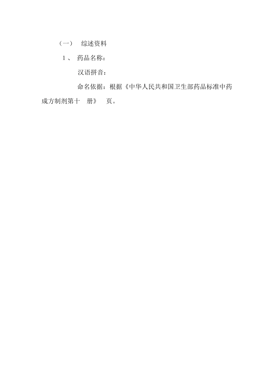 中药仿制药注册申报资料11类_第2页