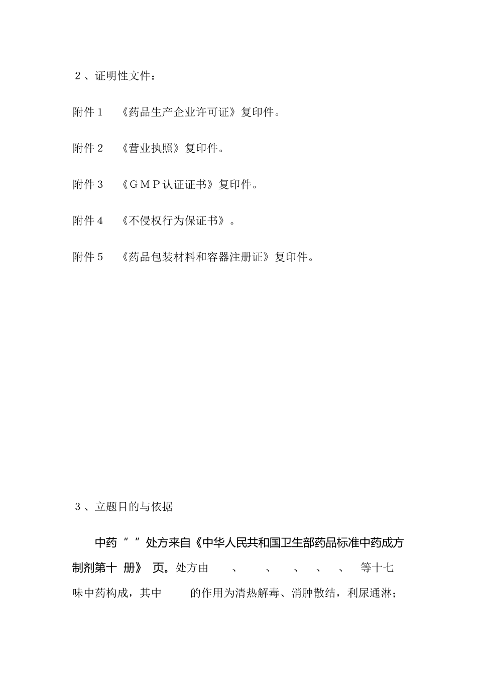 中药仿制药注册申报资料11类_第3页