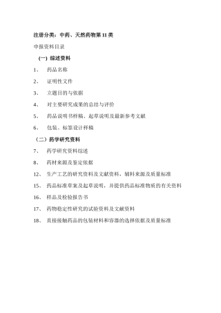 中药仿制药注册申报资料11类
