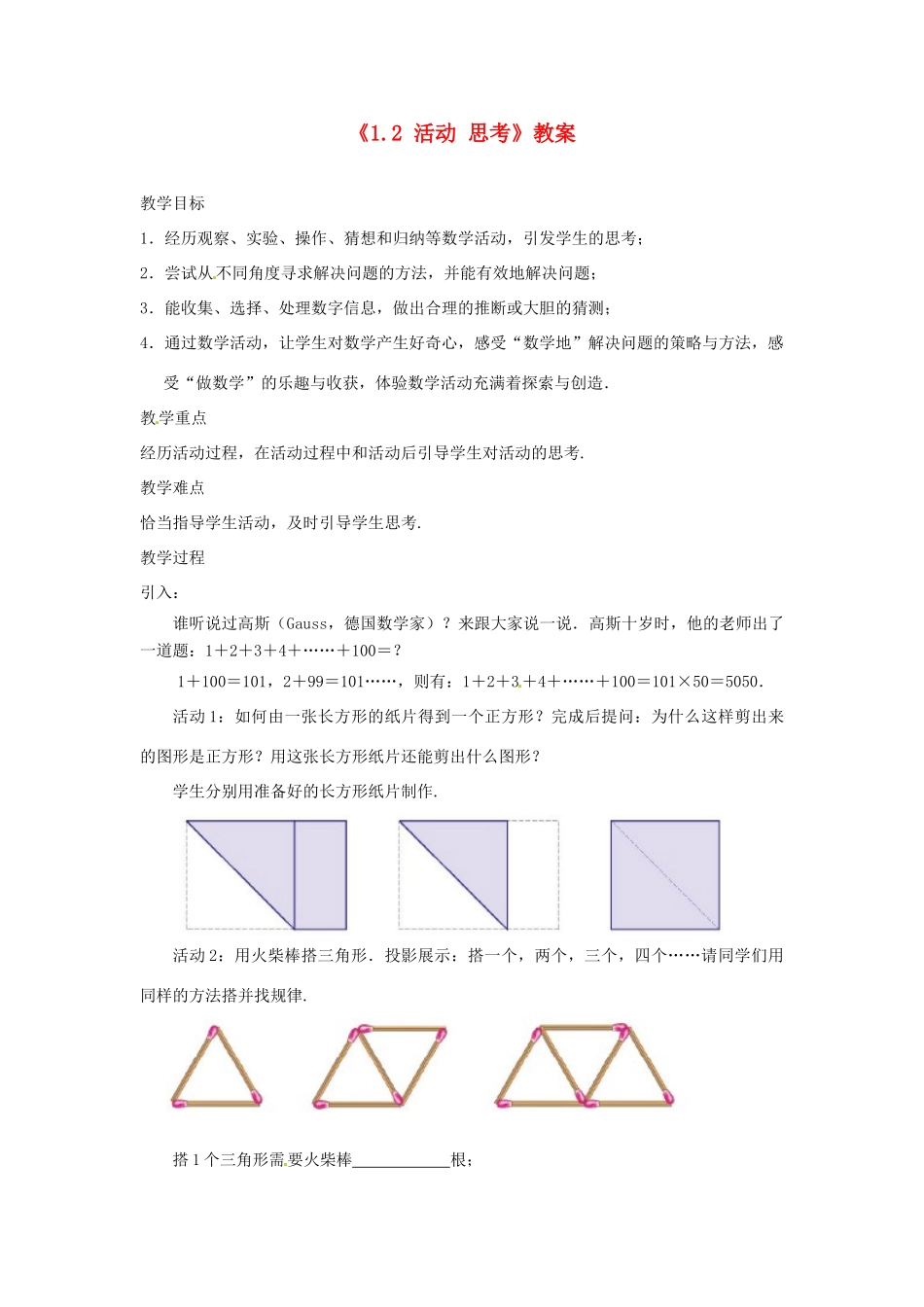江苏省东台市唐洋镇中学七年级数学上册《1.2 活动 思考》教案 （新版）苏科版_第1页