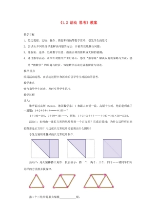 江苏省东台市唐洋镇中学七年级数学上册《1.2 活动 思考》教案 （新版）苏科版