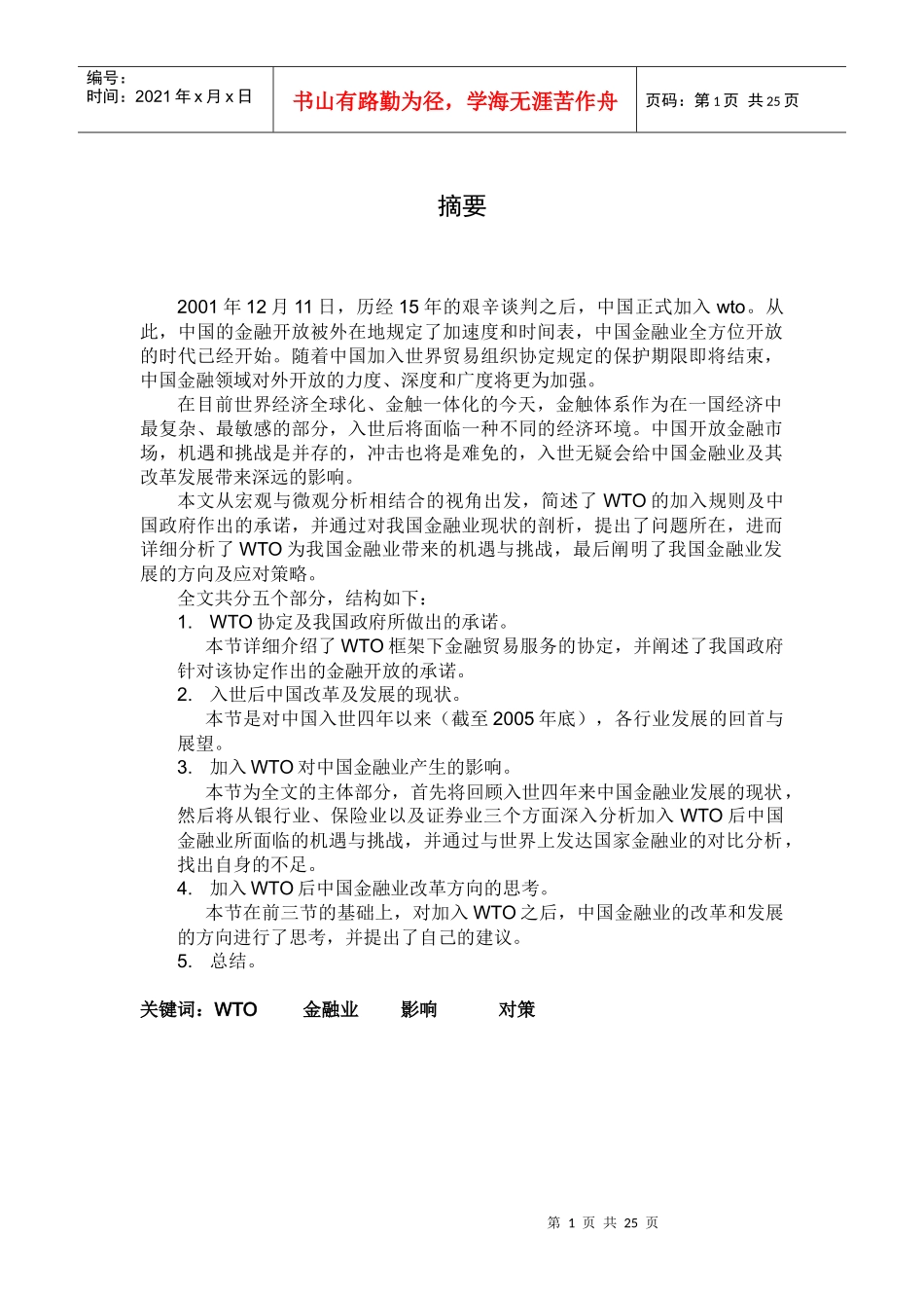 WTO对中国金融业的影响_第1页