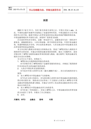 WTO对中国金融业的影响