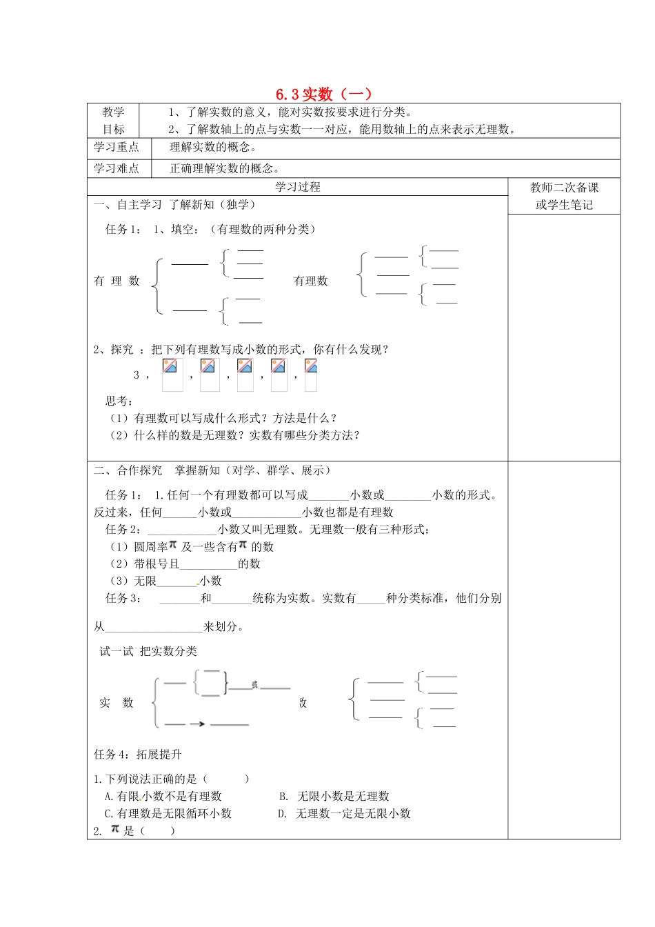 湖北省北大附中武汉为明实验学校七年级数学下册 6.3 实数教案1 （新版）新人教版_第1页