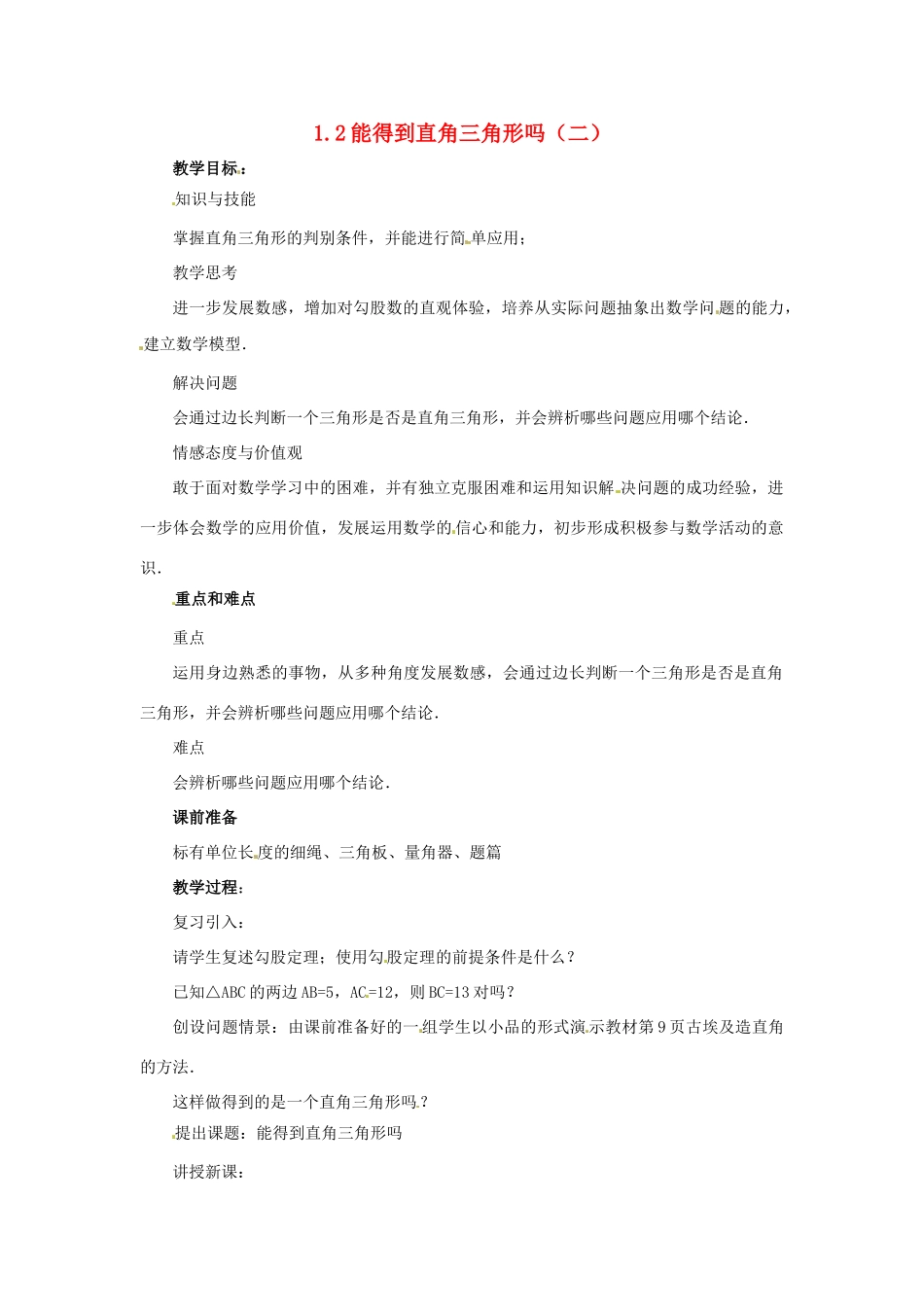 1.2能得到直角三角形吗（二）教案_第1页