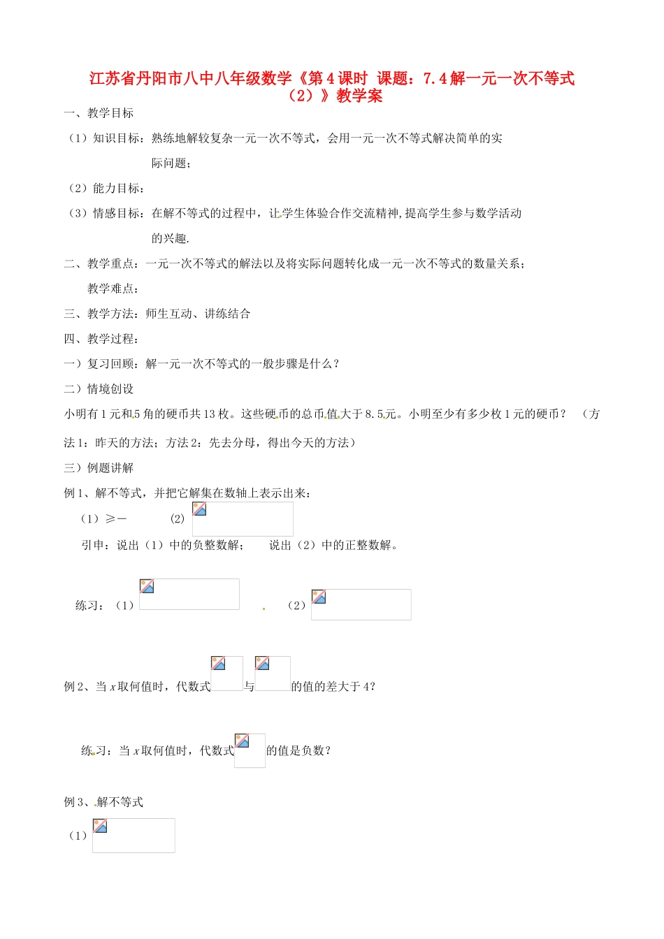 江苏省丹阳市八中八年级数学《第4课时 课题：7.4解一元一次不等式（2）》教学案_第1页