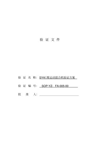 三维混合机验证方案