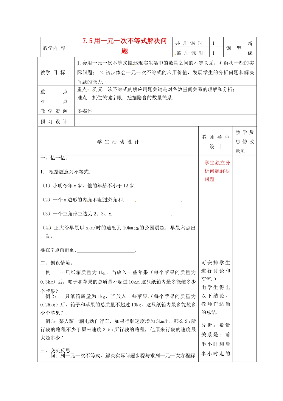 江苏省泗阳县王集中学八年级数学下册 7.5《用一元一次不等式解决问题》教案 苏科版_第1页