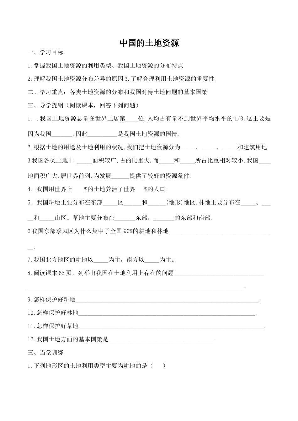 八年级地理中国的土地资源新人教版_第1页