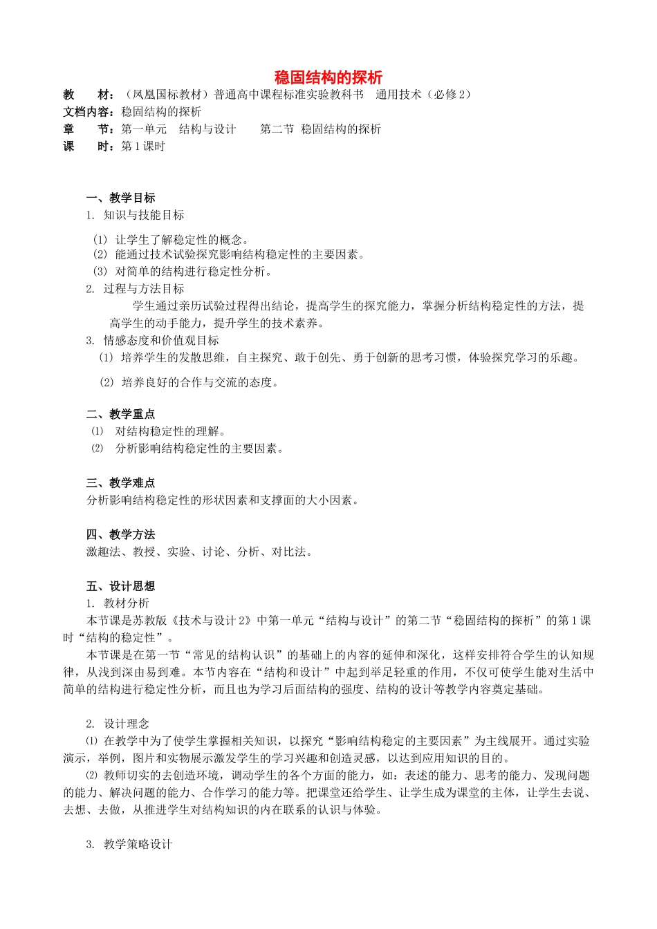 高中通用技术 稳固结构的探析3教案 苏教版必修2_第1页