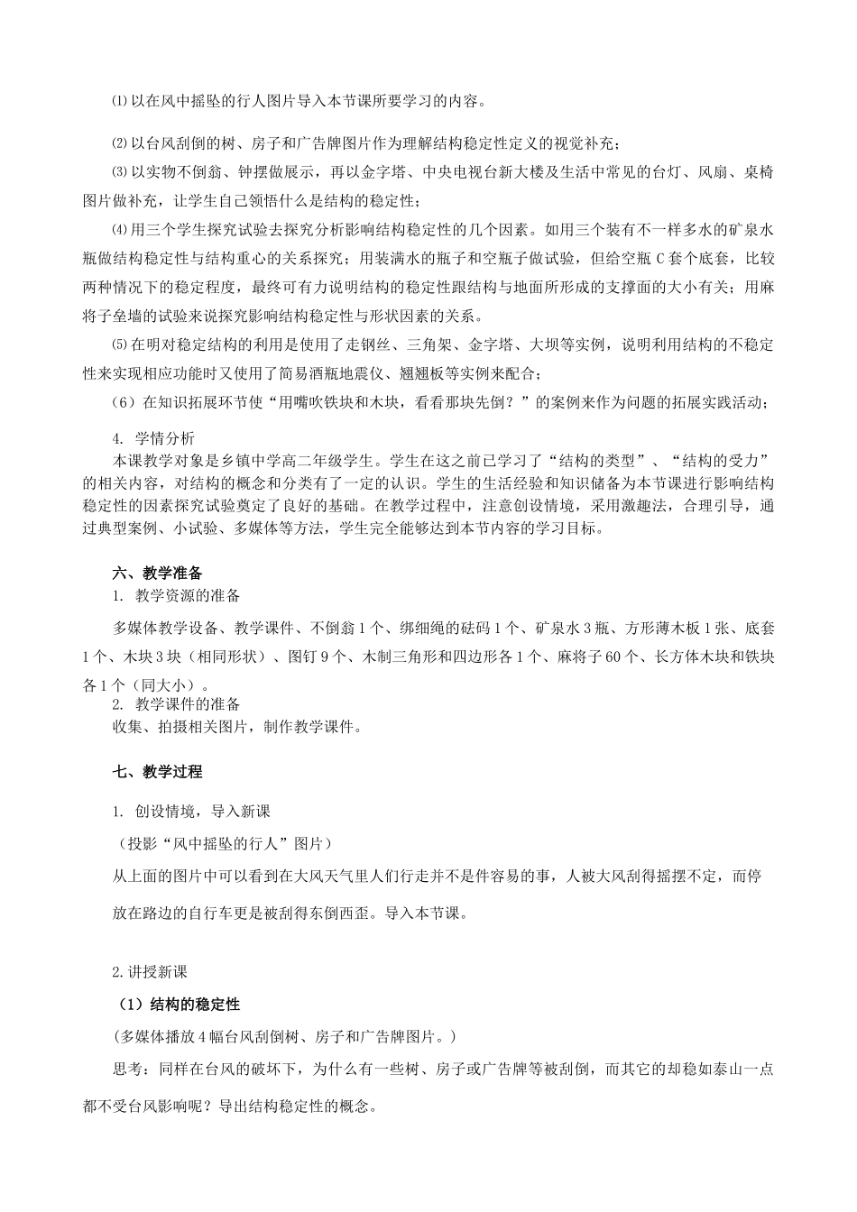 高中通用技术 稳固结构的探析3教案 苏教版必修2_第2页