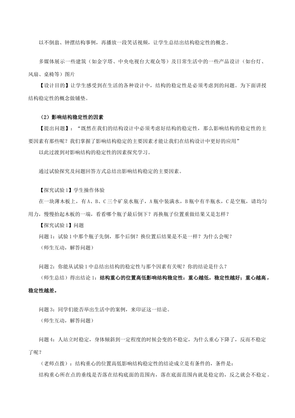 高中通用技术 稳固结构的探析3教案 苏教版必修2_第3页