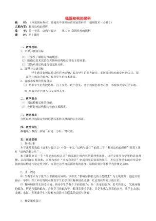 高中通用技术 稳固结构的探析3教案 苏教版必修2