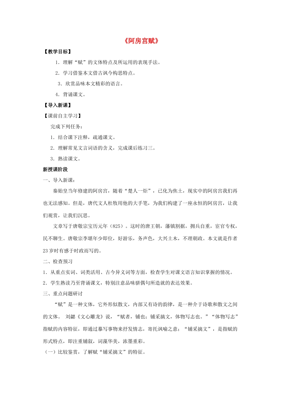 高中语文 第四单元《阿房宫赋》教案 新人教版选修《中国古代诗歌散文欣赏》-新人教版高二《中国古代诗歌散文欣赏》语文教案_第1页