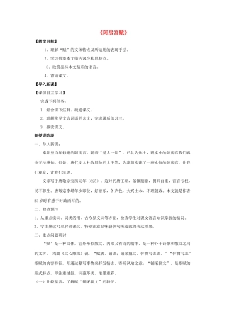 高中语文 第四单元《阿房宫赋》教案 新人教版选修《中国古代诗歌散文欣赏》-新人教版高二《中国古代诗歌散文欣赏》语文教案