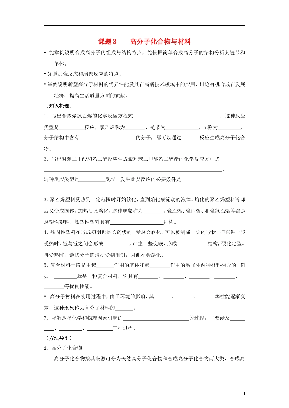 高中化学《高分子化合物与材料》教案2 新人教版选修2_第1页