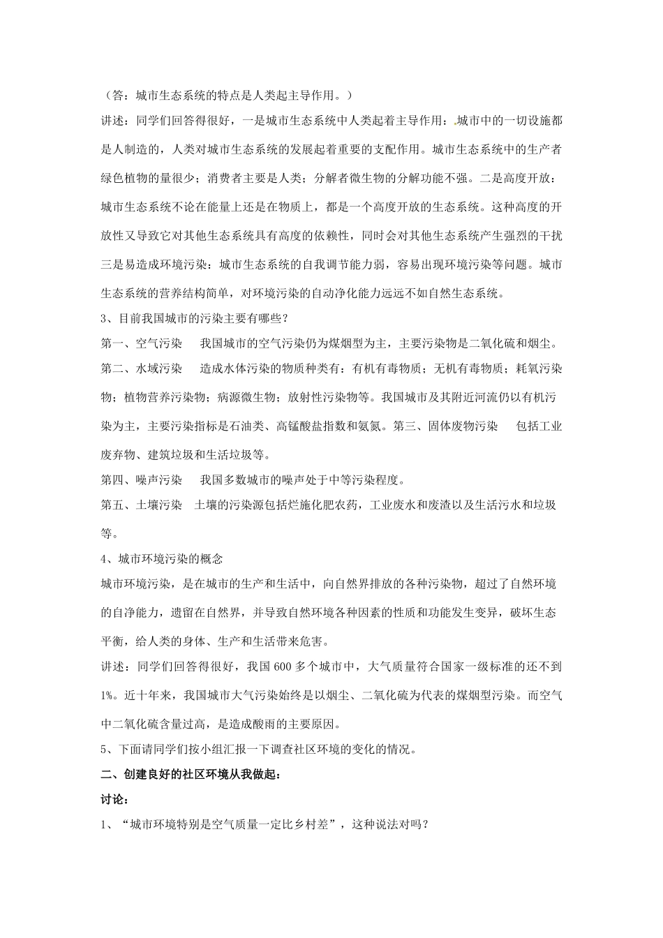 八年级生物下册 24.3《关注城市环境》教案 北师大版-北师大版初中八年级下册生物教案_第2页