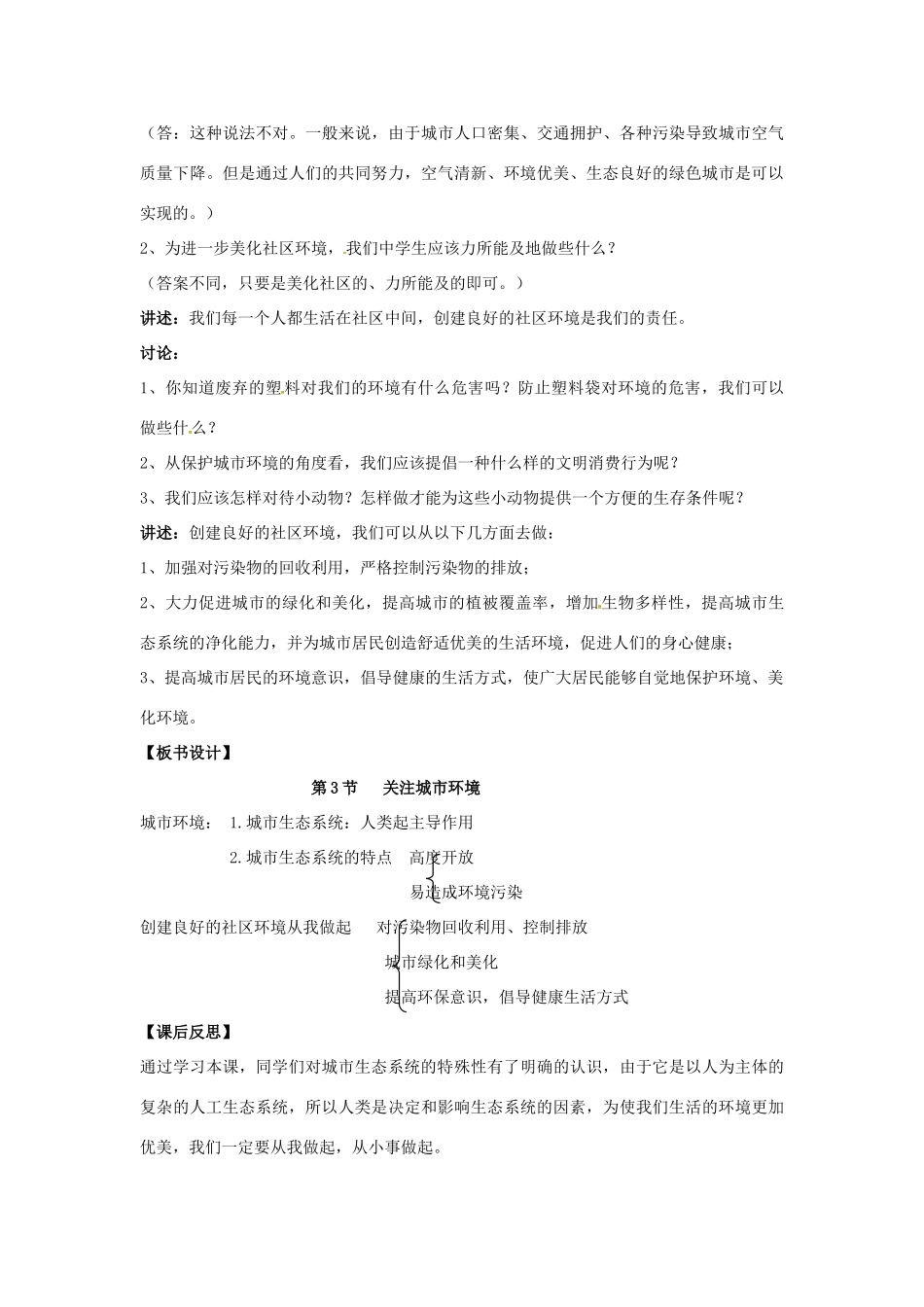八年级生物下册 24.3《关注城市环境》教案 北师大版-北师大版初中八年级下册生物教案_第3页