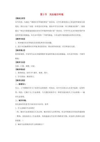 八年级生物下册 24.3《关注城市环境》教案 北师大版-北师大版初中八年级下册生物教案