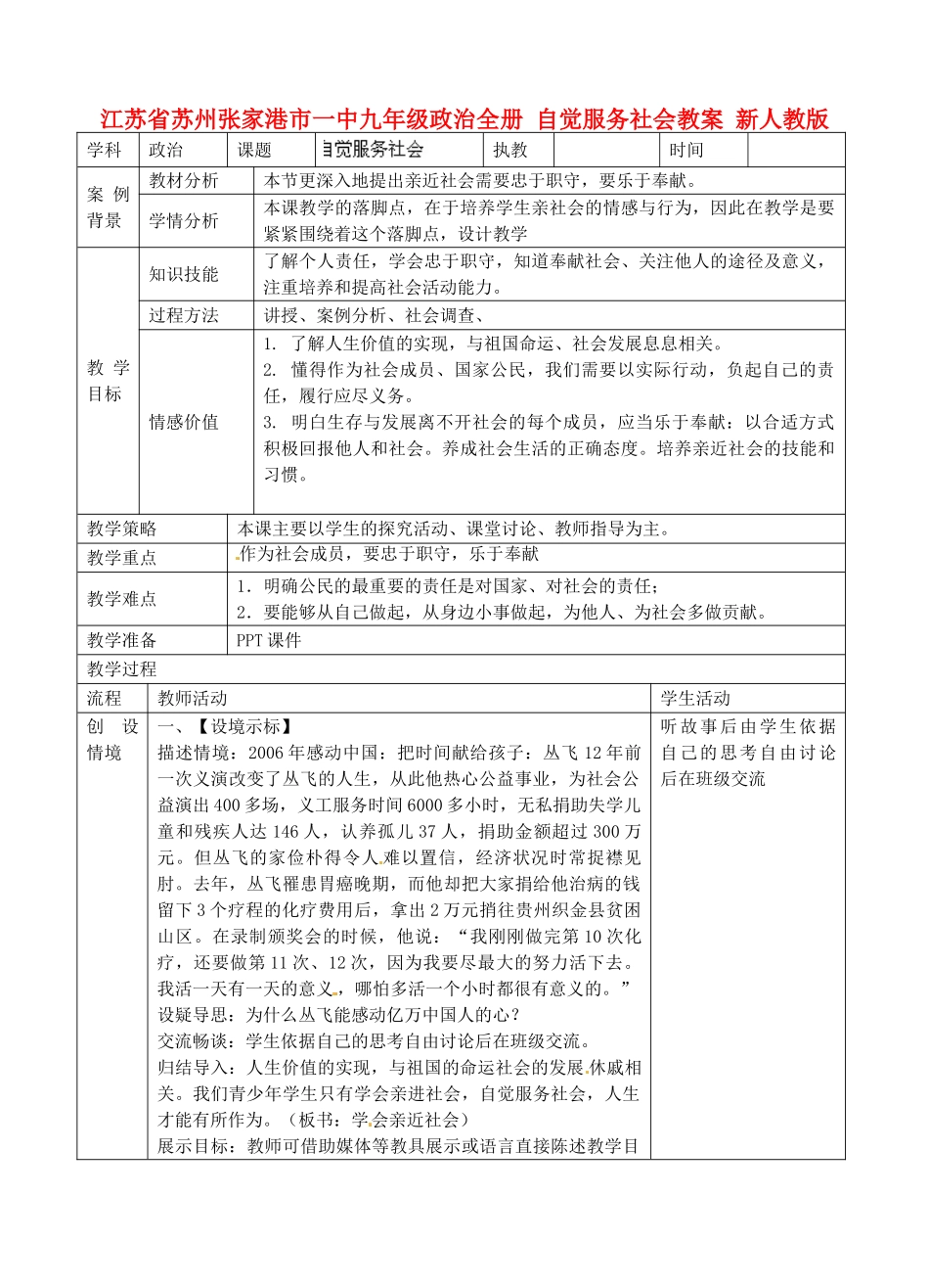 江苏省苏州张家港市一中九年级政治全册 自觉服务社会教案 新人教版_第1页