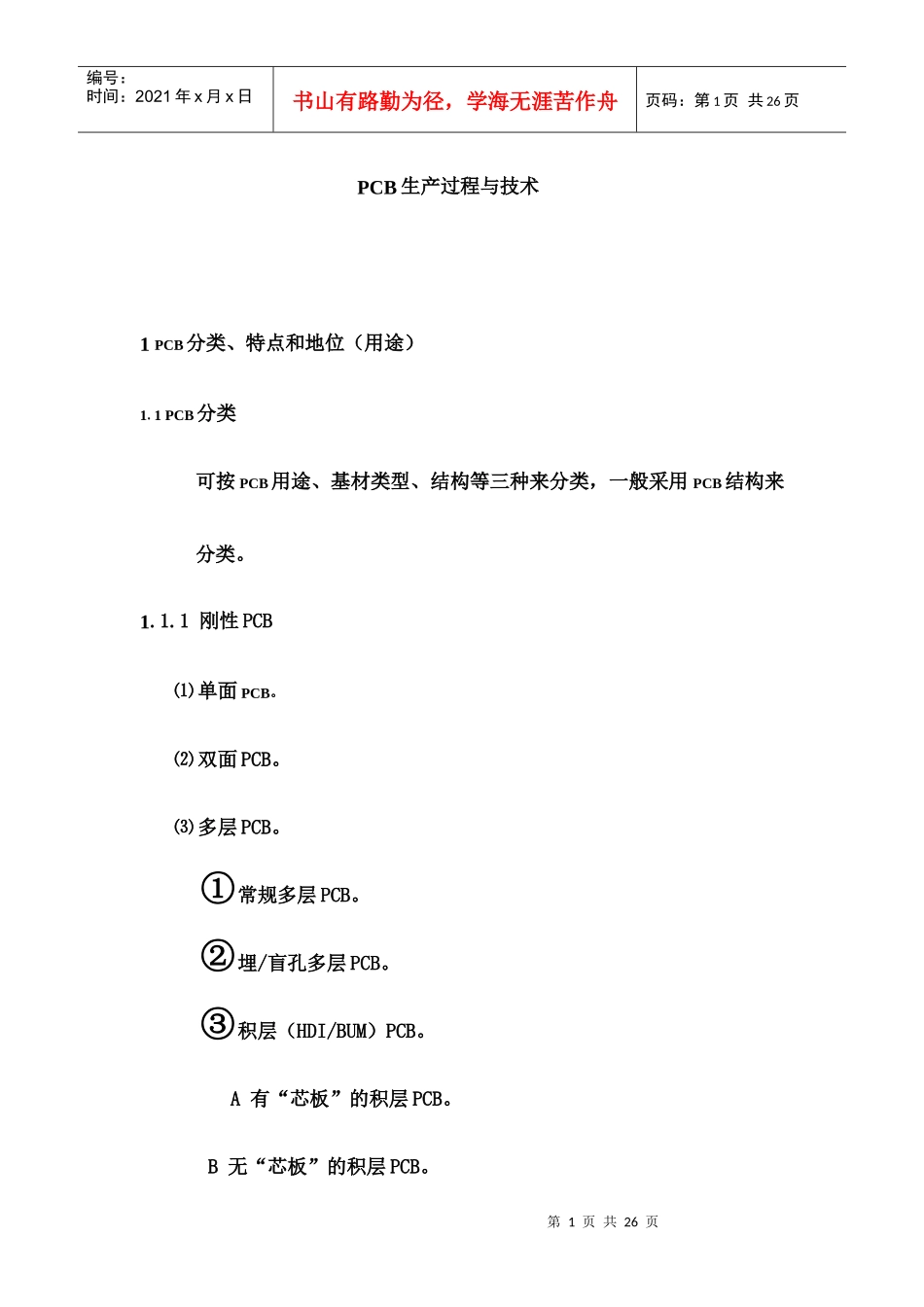 PCB生产过程与技术_第1页