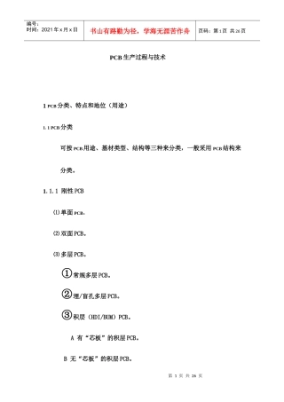 PCB生产过程与技术