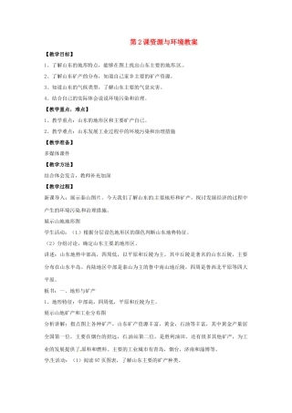 八年级地理下册第11单元_112资源与环境教案商务星球版