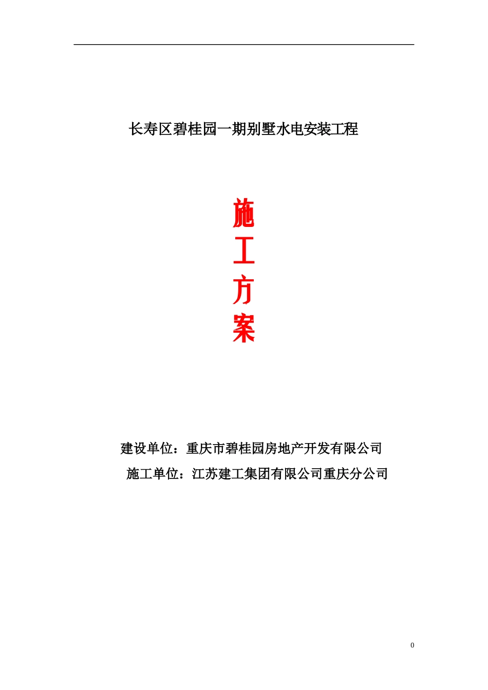 别墅水电施工方案_第1页