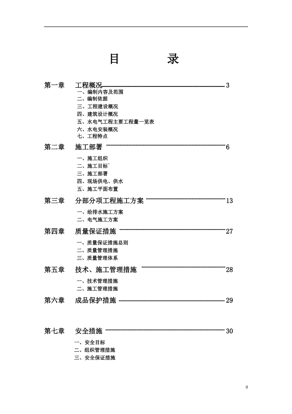 别墅水电施工方案_第2页