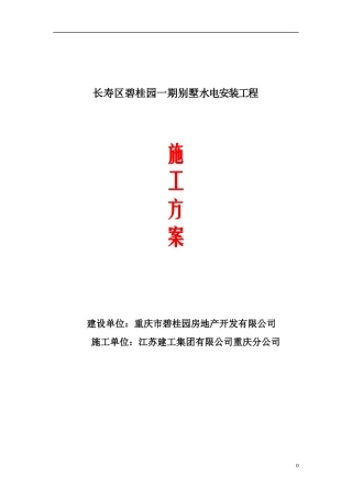 别墅水电施工方案