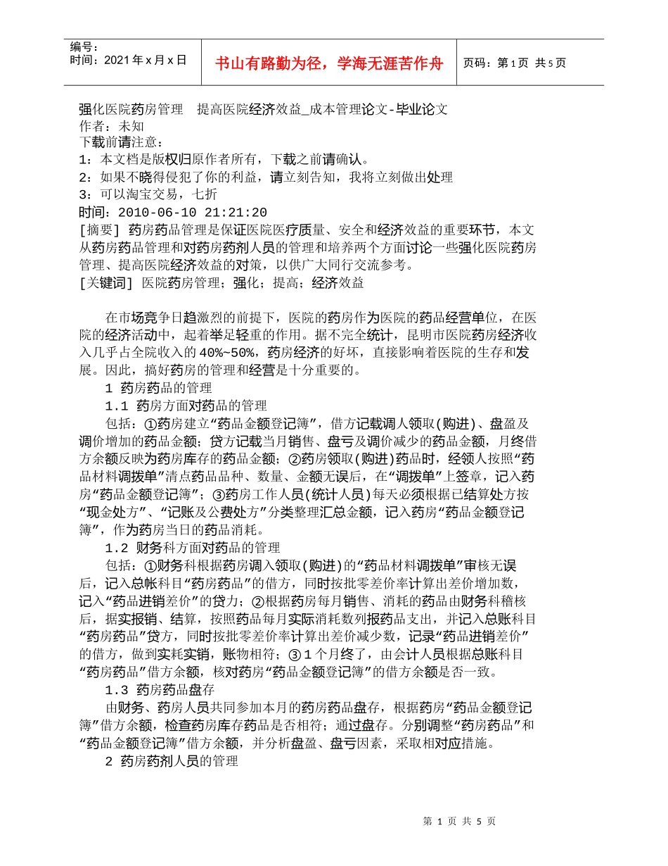 【精品文档-管理学】强化医院药房管理　提高医院经济效益_成本_第1页