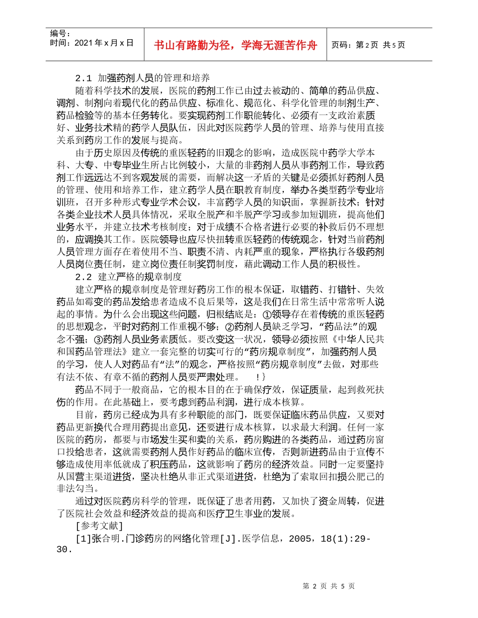 【精品文档-管理学】强化医院药房管理　提高医院经济效益_成本_第2页