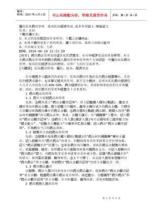 【精品文档-管理学】强化医院药房管理　提高医院经济效益_成本