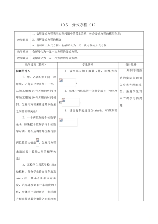 江苏省大丰市大中镇八年级数学下册 10.5 分式方程（1）教案 （新版）苏科版-（新版）苏科版初中八年级下册数学教案