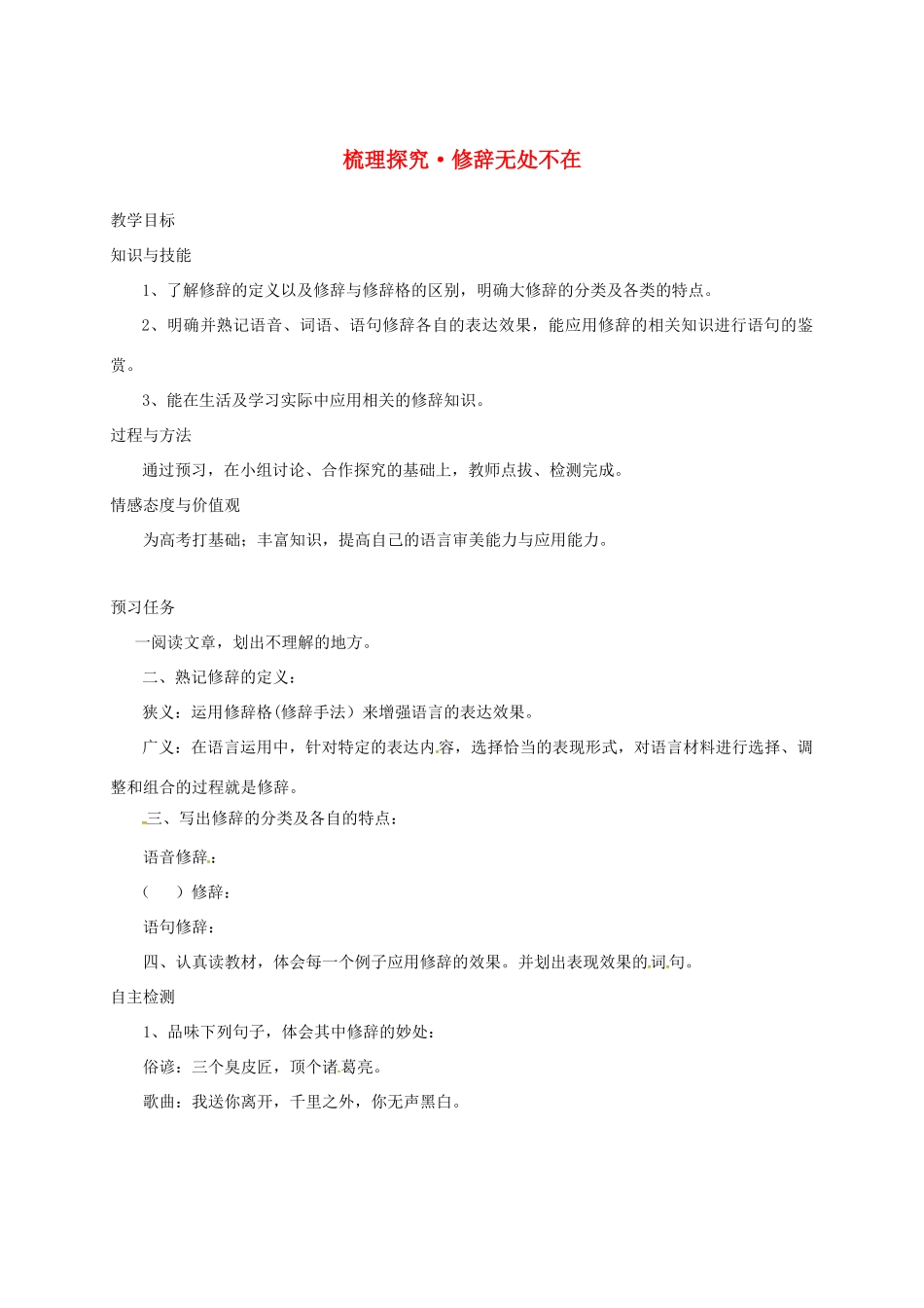 高中语文 梳理探究 修辞无处不在预习案 新人教版必修2-新人教版高一必修2语文教案_第1页