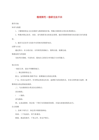 高中语文 梳理探究 修辞无处不在预习案 新人教版必修2-新人教版高一必修2语文教案