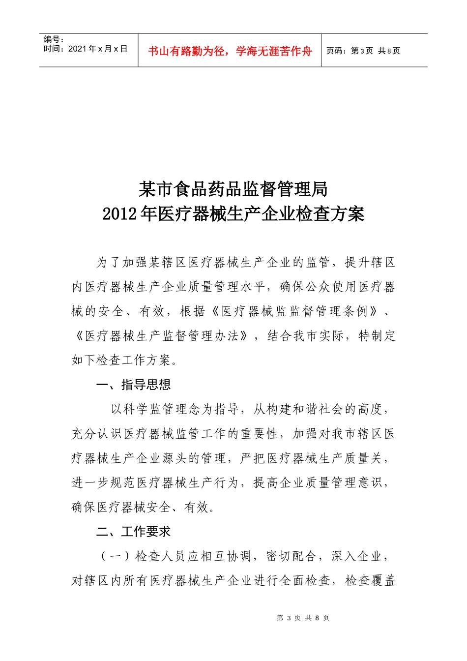 XXXX年食品药品监督管理局医疗器械生产企业专项检查方案_第3页