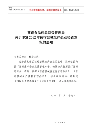 XXXX年食品药品监督管理局医疗器械生产企业专项检查方案