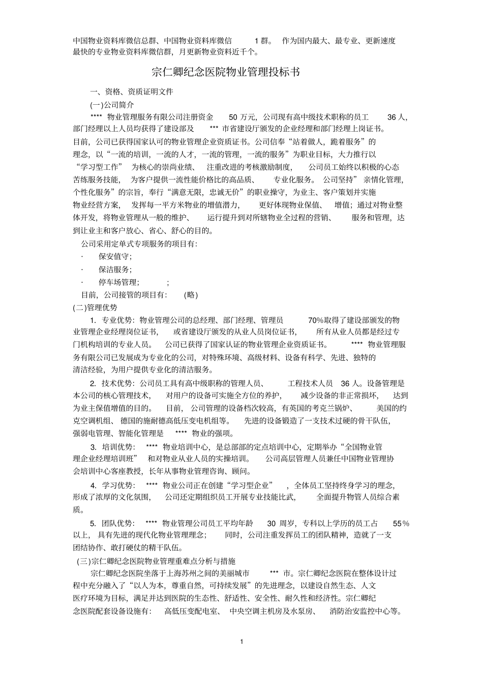宗仁卿医院投标书_第1页