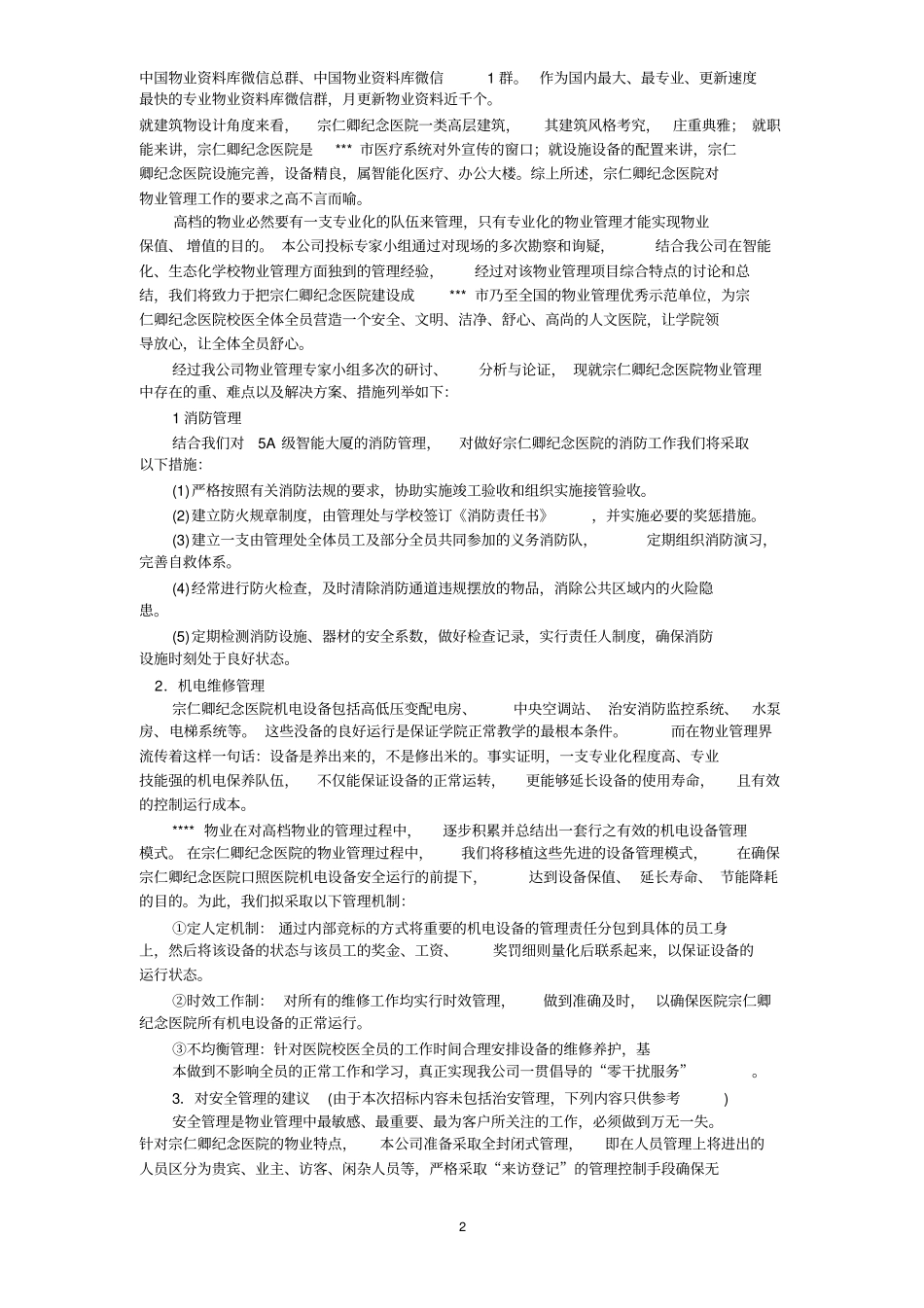 宗仁卿医院投标书_第2页