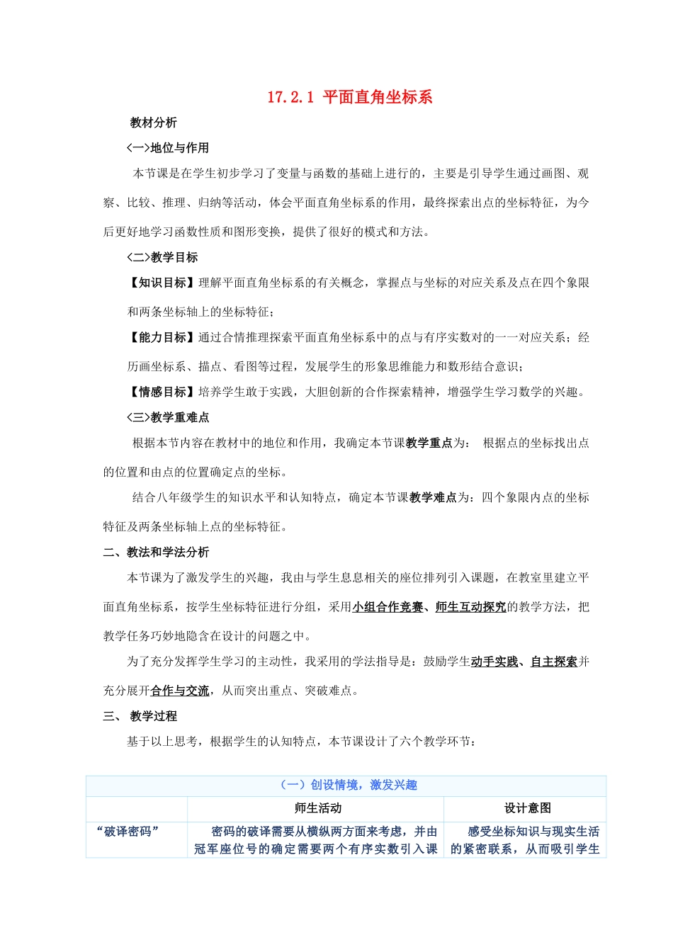 河南省鹤壁市外国语中学八年级数学下册 17.2.1 平面直角坐标系教学设计1 （新版）华东师大版_第1页