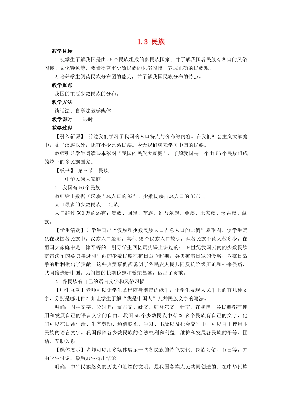 八年级地理上册《1.3 民族》教案1 （新版）新人教版_第1页