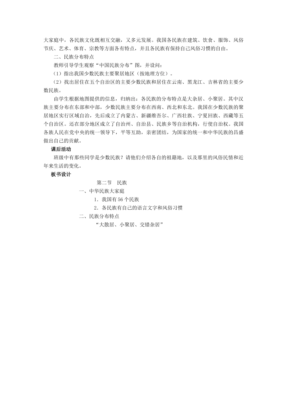 八年级地理上册《1.3 民族》教案1 （新版）新人教版_第2页
