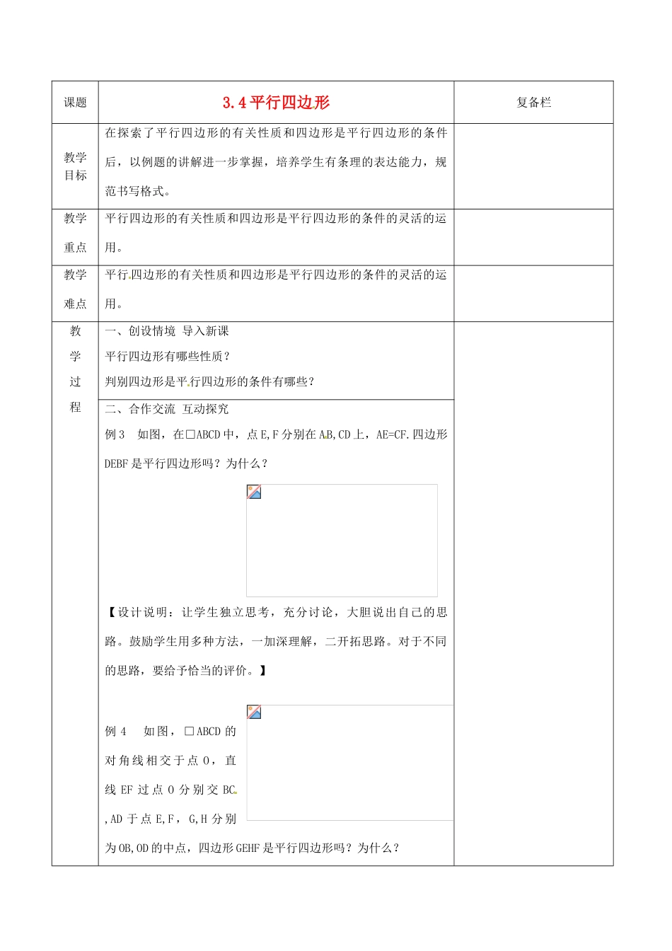 江苏省连云港市八年级数学《3.4 平行四边形》教案_第1页