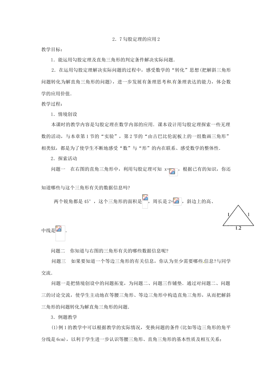 江苏省洪泽县共和中学八年级数学上册《2.7 勾股定理的应用》教案 苏科版_第3页